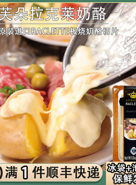 法国进口丽芙朵拉克莱特板烧奶酪夏克里特原制干酪raclette烤芝士