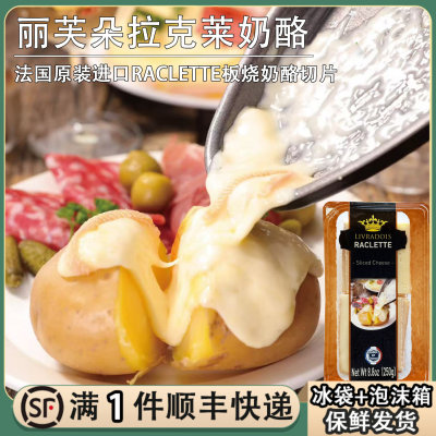 法国进口丽芙朵拉克莱特板烧奶酪夏克里特原制干酪raclette烤芝士