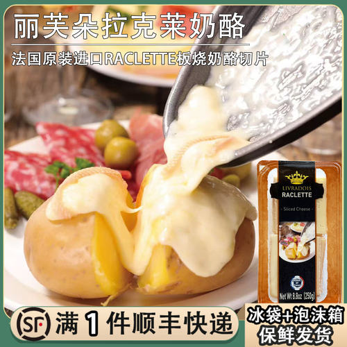 法国进口丽芙朵拉克莱特板烧奶酪夏克里特原制干酪raclette烤芝士