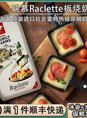 瑞士瑞慕Raclette板烧烤奶酪拉克雷特热熔干酪切片拉克莱特芝士片