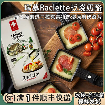 瑞士瑞慕Raclette板烧烤奶酪拉克雷特热熔干酪切片拉克莱特芝士片