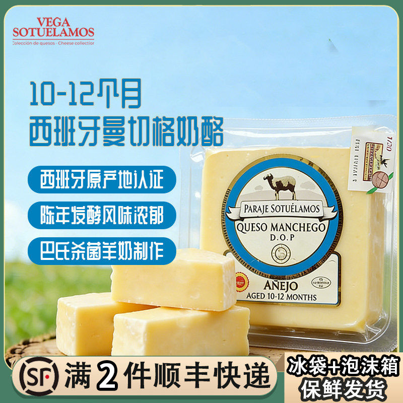 西班牙陈年曼彻格奶酪10-12个月成熟即食羊芝士Manchego原制干酪