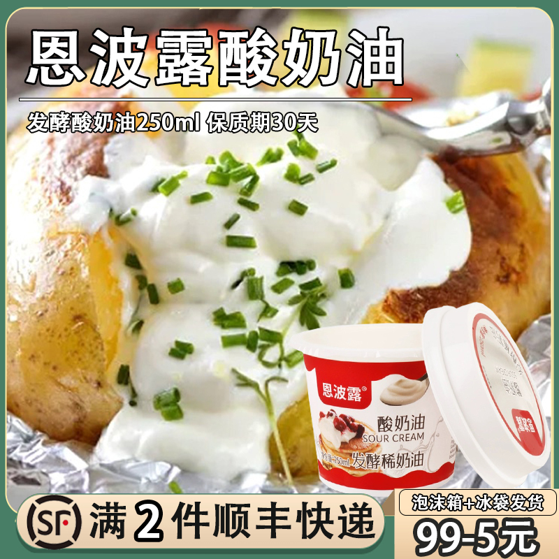 恩波露酸奶油250ml新鲜发酵稀奶油忌廉烘焙瑞士卷原料Sour Cream 粮油调味/速食/干货/烘焙 奶油 原图主图