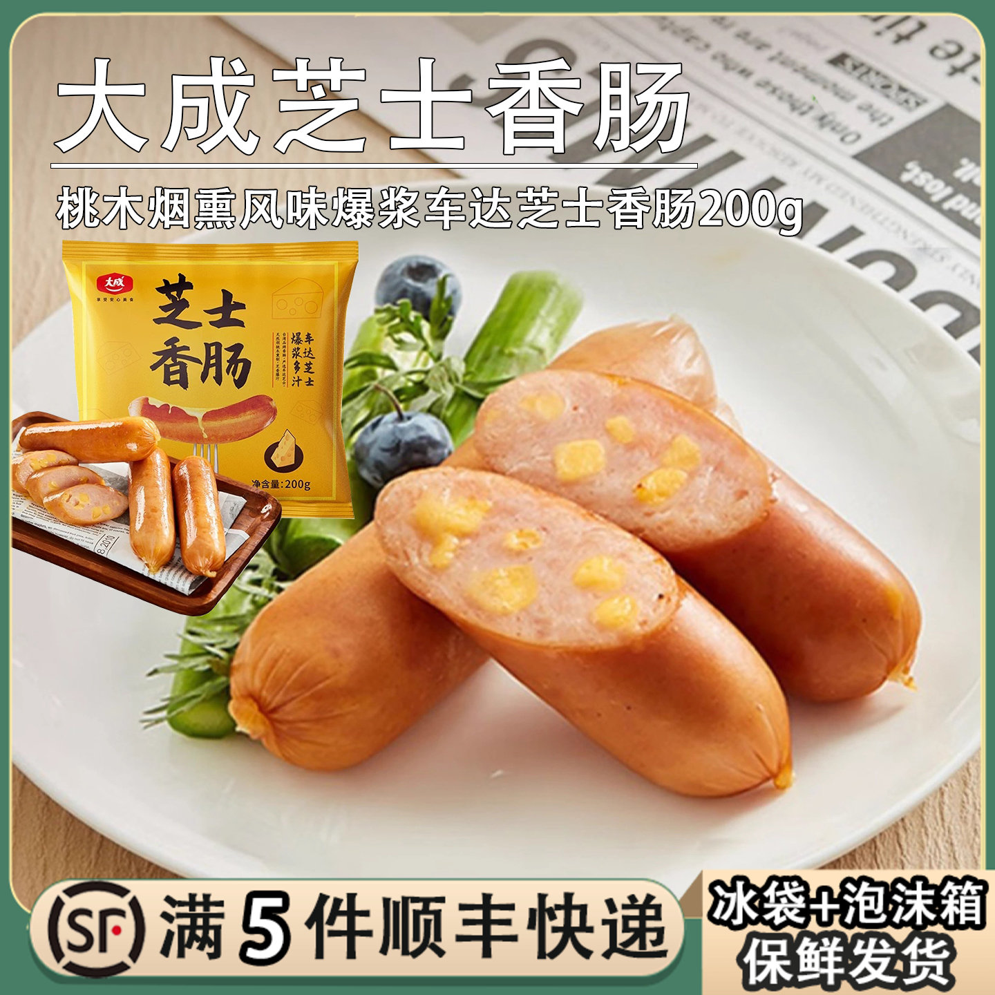 大成芝士爆浆香肠200g（5根装）