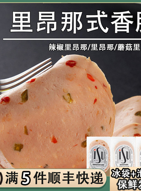 ISU意口艺脍里昂那式香肠辣椒蘑菇切片火腿肉肠西餐生吃即食意华