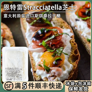 恩特雷斯琪泰拉干酪布拉塔芯丝绸奶酪芝士意大利Stracciatella
