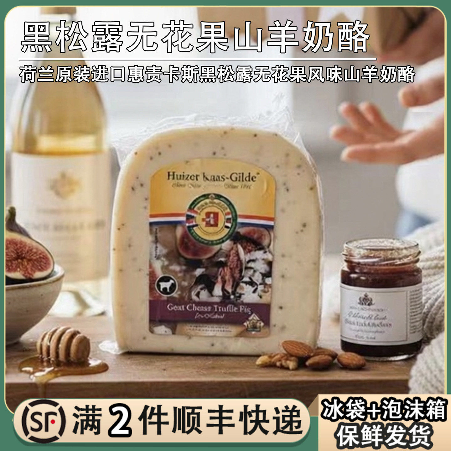 荷兰进口惠责卡斯黑松露无花果山羊奶酪块200g原制干酪儿童芝士块,咖啡/麦片/冲饮,原制奶酪,淘宝优惠券,粉丝福利购,淘宝优惠卷