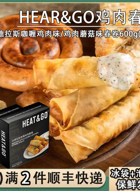 HEAR&GO西式油炸春卷马德拉斯咖喱鸡肉蘑菇味春卷半成品油炸小吃