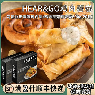 HEAR&GO西式 油炸春卷马德拉斯咖喱鸡肉蘑菇味春卷半成品油炸小吃
