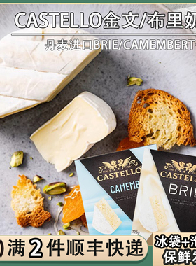 Castello嘉仕德罗金文布里奶酪卡蒙贝尔brie/camembert芝士干酪