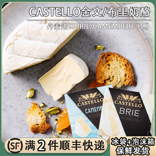 Castello嘉仕德罗金文布里奶酪卡蒙贝尔brie/camembert芝士干酪