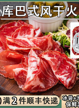 ISU意口艺脍库巴式风干火腿即食cpooa早餐西餐沙拉猪颈肉意华脖肉