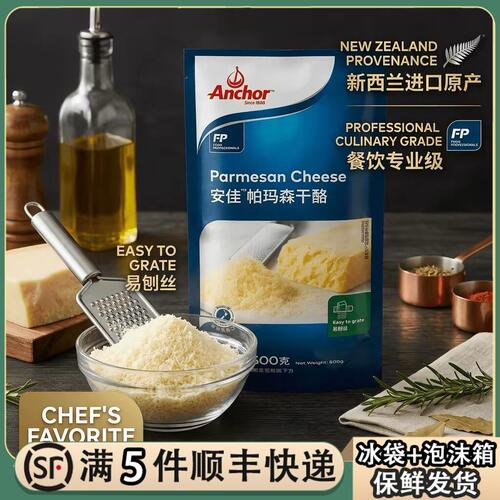 安佳新西兰帕玛森奶酪500g 硬质干酪巴马臣芝士西餐干酪 parmesan