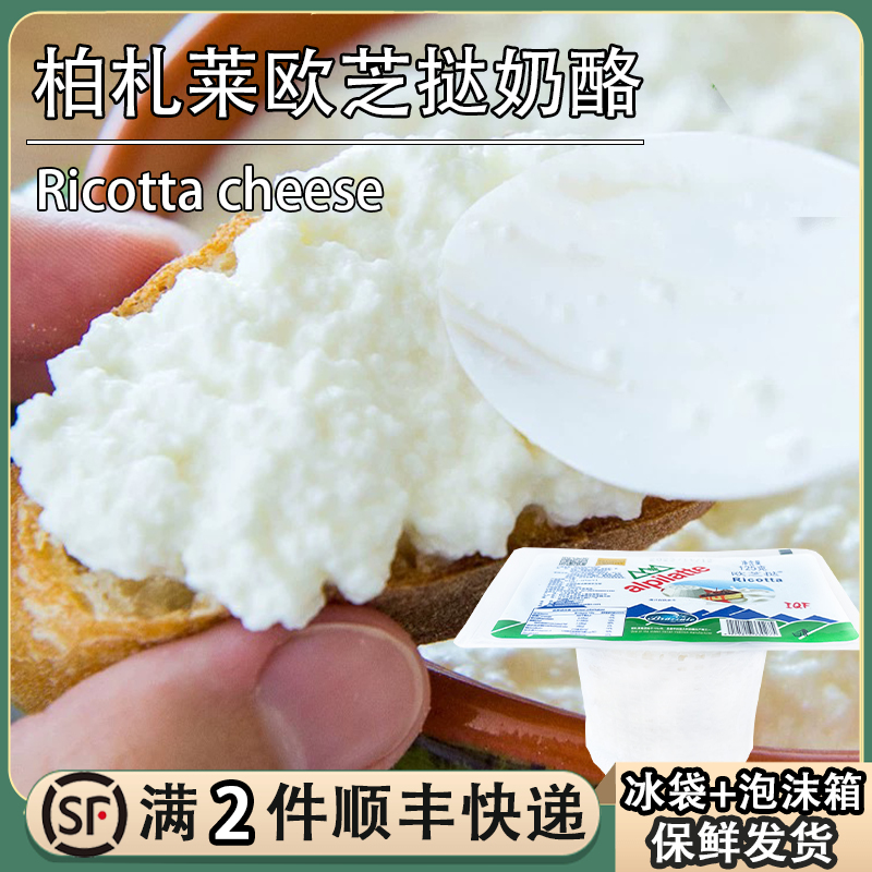 柏札莱欧芝挞奶酪里科塔Ricotta水牛奶乳清干酪125g瑞可塔cheese