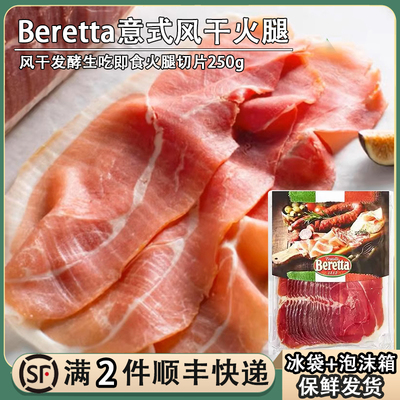 Beretta意式风干火腿250g火腿切片风干即食生吃意大利式帕尔玛肉
