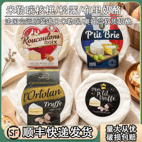 法国米勒瑞松露软质奶酪白霉核桃布里干酪芝士Mon P'tit creamy