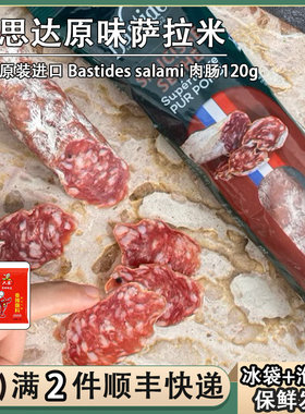 法国原装进口Bastides百思达萨拉米120g干香肠风干腊肠原味salami
