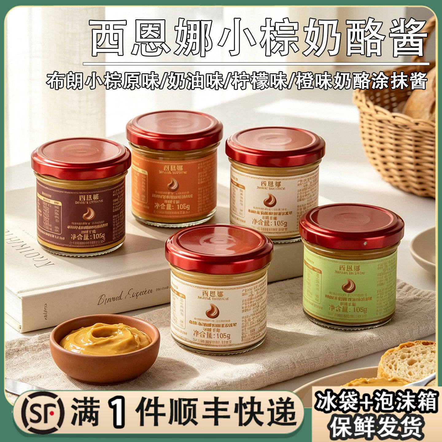 西恩娜布朗小棕奶酪酱面包涂抹焦糖风味甜奶酪柠檬奶油橙味芝士酱
