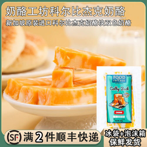 新加坡进口奶酪工坊科尔比杰克奶酪披萨焗饭拉丝干酪双色芝士块