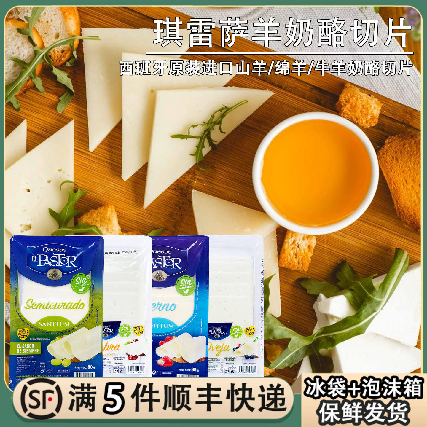琪雷萨西班牙羊奶酪片原制半硬质牛羊乳酪芝士片软质绵羊奶干酪片
