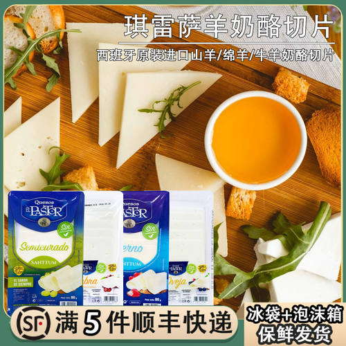琪雷萨西班牙羊奶酪片原制半硬质牛羊乳酪芝士片软质绵羊奶干酪片