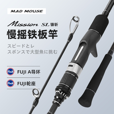 MADMOUSE慢摇竿全富士配置