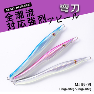250 铁板饵弯刀夜光长条慢摇海钓饵船钓150200 300g MOUSE新款 MAD