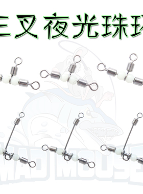 MADMOUSE海钓强力T型夜光三叉船钩防绕线船钓配件天平8字环连接器