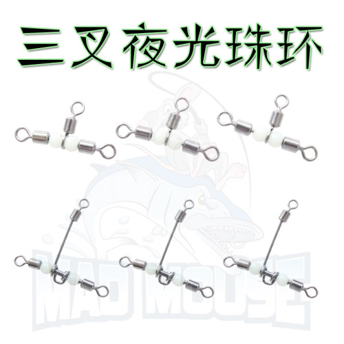 MADMOUSE海钓强力T型夜光三叉船钩防绕线船钓配件天平8字环连接器