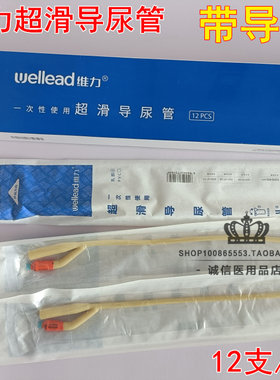 维力一次性使用润滑导尿管带导丝