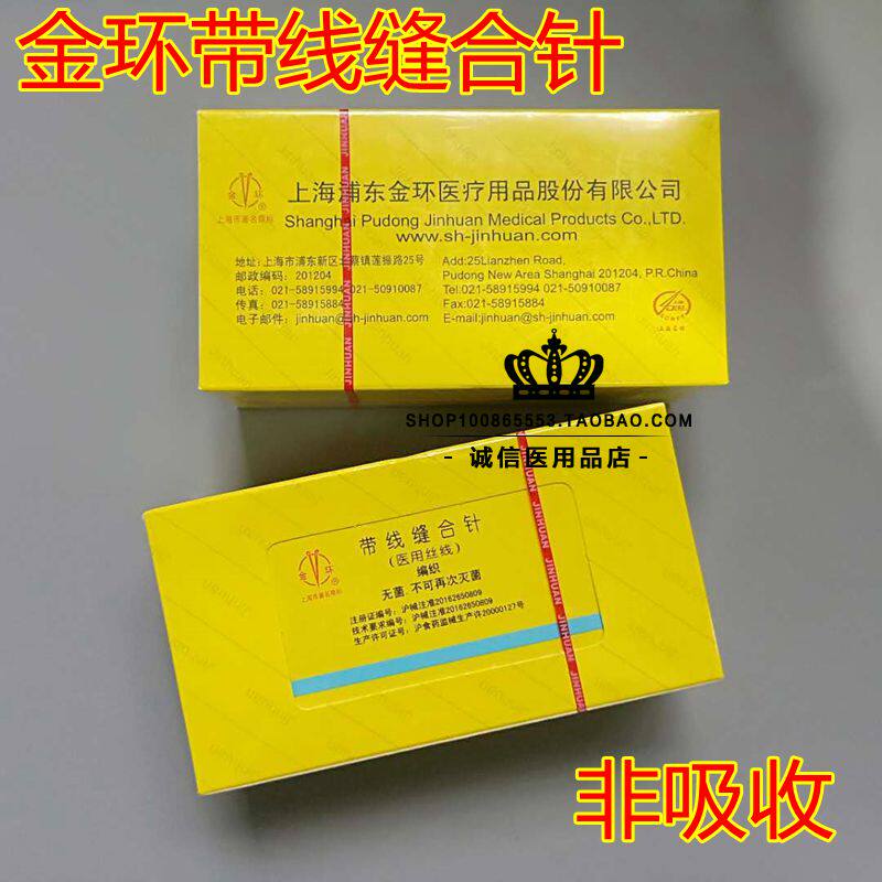 上海金环缝合针带线医用丝线外科手术缝合灭菌口腔美容缝合线12包