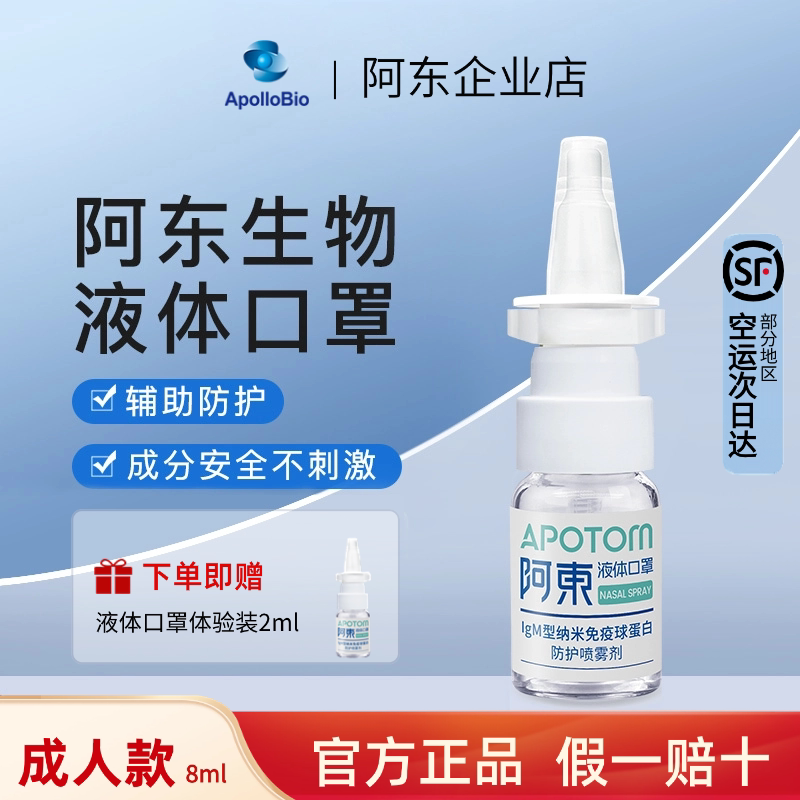 正品 阿东液体口罩IgM型纳米免疫球蛋白 防护喷雾剂 成人款8ml