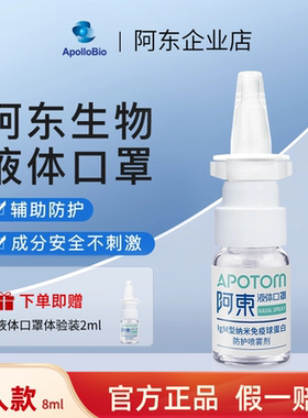 正品 阿东液体口罩IgM型纳米免疫球蛋白 防护喷雾剂 成人款8ml