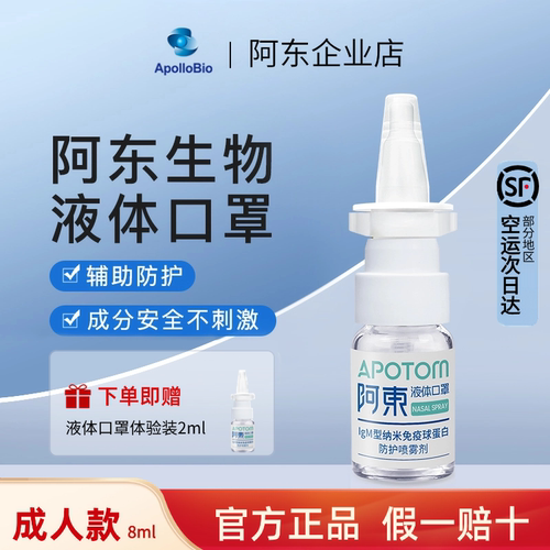 阿东IgM纳米球蛋白防护喷雾