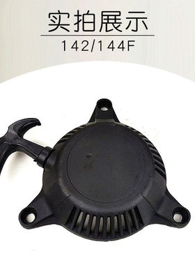 144F船式汽油机拉盘142f手扶改装地钻全套四冲程割草机微耕机配件