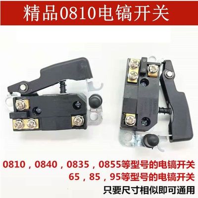 电镐开关0810/0840风炮65A/85/95/115通用开关东成电锤开关配件
