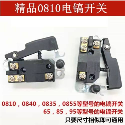 电镐开关0810/0840风炮65A/85/95/115通用开关东成电锤开关配件