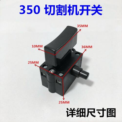 355 350型钢材切割机开关  手柄按钮开关手把10A带锁无锁开关配件