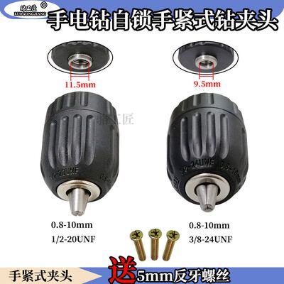 手电钻钻夹头/手紧自锁卡头0.8-10mm手电钻配件电动工具自锁夹头