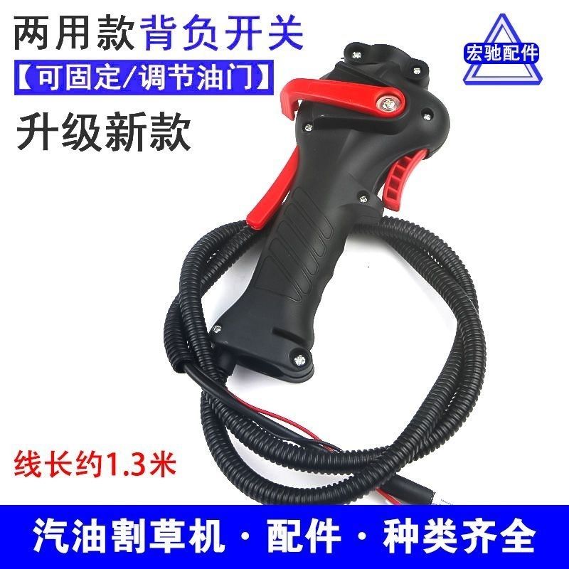 背负式双用开关割草机开关总成通用油门线打草割灌机配件加速手把