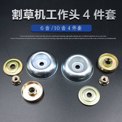割草机配件工作头配件一套国产6齿压板反转螺母10齿压板除草机配