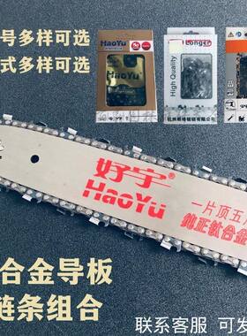 油锯导板油锯链条 好宇钛合金导板+好宇链条套装油锯通用锯板锯链