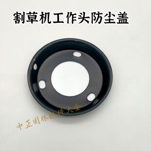 割草机工作头防尘盖 刀头防尘盖工作头上盖 割草机保护盖 通用盖