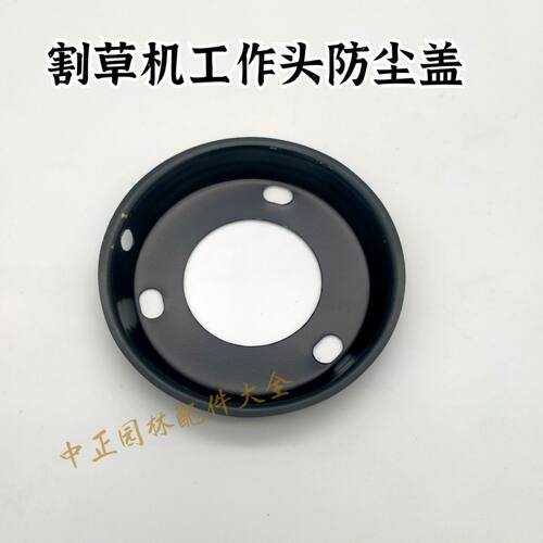 割草机工作头防尘盖 刀头防尘盖工作头上盖 割草机保护盖 通用盖