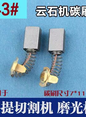 通用云石机碳刷43A  7*11*16切割机碳刷电机专用碳刷电动工具碳刷