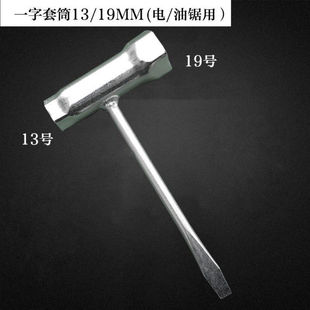 二冲程油锯一字套筒扳手油锯火花塞套筒园林机械专用扳手加厚套筒