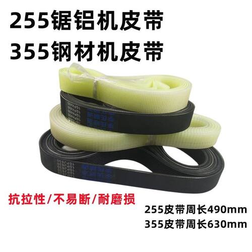 255锯铝机355钢材切割490/630橡胶皮带传送带10槽精品耐用通用