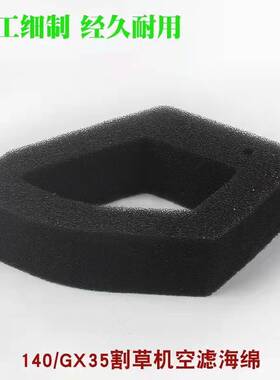 割草机空滤器海绵139/140/GX35/40-5本田打草/割灌机空气滤芯配件