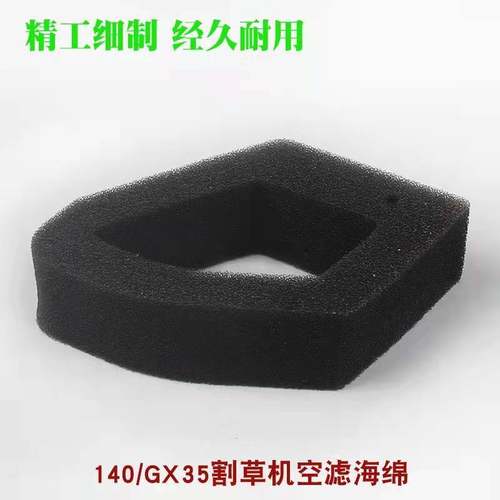 割草机空滤器海绵139/140/GX35/40-5本打草/割灌机空气滤芯配件