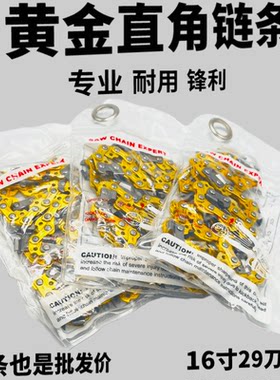 电锯链条精品黄金直角锯条伐木电链锯专用16寸59节29刀链条通用